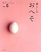 暮らしのおへそ vol.5―習慣から考える生き方、暮らし方 (私のカントリー別冊)