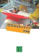 悠悠おもちゃライフ (講談社文庫)
