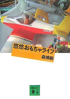 Cover image : 悠悠おもちゃライフ (講談社文庫)
