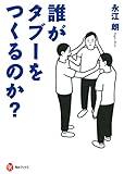 書評 誰がタブーをつくるのか? by デナーダ