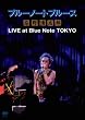 �u���[�m�[�g�u���[�X���쐴�u�Y LIVE at Blue Note TOKYO [DVD]