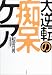 大逆転の痴呆ケア