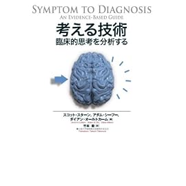 考える技術―臨床的思考を分析する