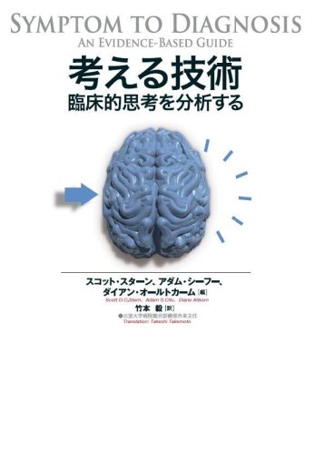 考える技術―臨床的思考を分析する