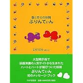 愛と幸せの妖精 ぷりんてぃん