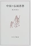『中国の伝統思想』の商品写真