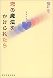 書評 恋の魔法をかけられたら―恋愛対談 by 星落秋風五丈原