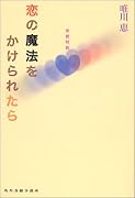 恋の魔法をかけられたら―恋愛対談