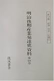 明治後期産業発達史資料〈第12期〉経済・社会一班篇(6)