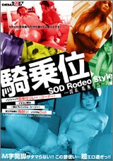 騎乗位 SOD Rodeo Style [DVD]