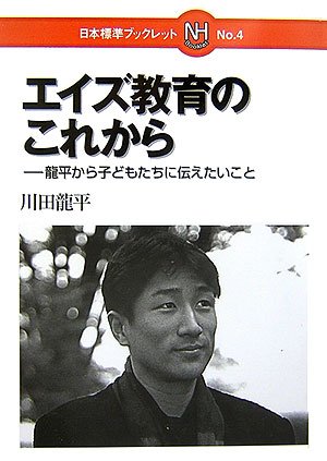 エイズ教育のこれから―龍平から子どもたちに伝えたいこと (日本標準ブックレット)