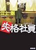 失格社員 (新潮文庫)