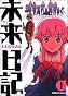 未来日記 (1) (角川コミックス・エース (KCA129-5))