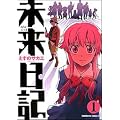 未来日記 (1) (角川コミックス・エース (KCA129-5))