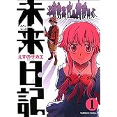 未来日記 (1) (角川コミックス・エース (KCA129-5))