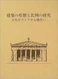 建築の形態と比例の研究―古代ギリシアから現代へ