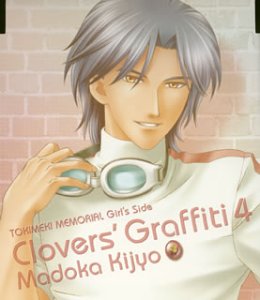 ときめきメモリアル Girl’s Side Clovers’Graffiti Vol.4 姫条まどか
