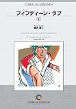 フィフティーン・ラブ (4) オンデマンド版 [コミック] (少年マガジンコミックス)