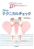 プリセプター/プリセプティのためのNewテクニカルチェックの商品情報を見る