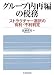 グループ内再編の税務―ストラクチャー選択の有利・不利判定