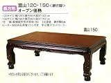 冬も夏も大活躍の高級家具調こたつ 富士-150W150×D90cm長方形座卓◆春夏はテーブルとして、冬は電気こたつの画像