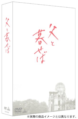 父と暮せば プレミアム・エディション 宮沢りえ 原田芳雄 浅野忠信 黒木和雄 井上ひさし 池田眞也