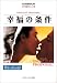 幸福の条件―名作映画完全セリフ集 (スクリーンプレイ・シリーズ)