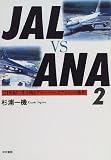 JAL VS ANA〈2〉21世紀に生き残るグローバル・エアラインの条件