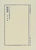 明治・大正・昭和歴史資料全集―暗殺篇 (近代犯罪資料叢書)の画像