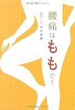 腰痛はももで!