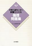 倫理問題集 2010年版 (大学入試センター試験完全対策)