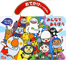 みんなであそぼう―でこぼこフレンズ〈2〉 (おでかけシールえほん)