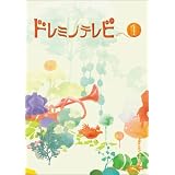 ドレミノテレビ1 [DVD]
