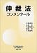 仲裁法コンメンタール