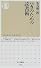 バカのための読書術 (ちくま新書)