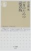 バカのための読書術 (ちくま新書)