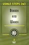 Boards and Wards: A Review for USMLE Steps 2 & 3
