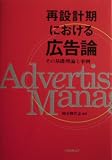 再設計期における広告論―その基礎理論と事例