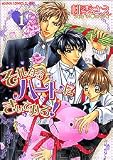それならハートにきいてみろ! (1) (あすかコミックCLーDX)