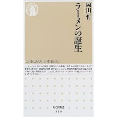 ラーメンの誕生 (ちくま新書)