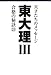 東大理Ⅲ 合格の秘訣 25