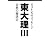 東大理Ⅲ 合格の秘訣 25