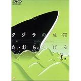 クジラの跳躍 [DVD]