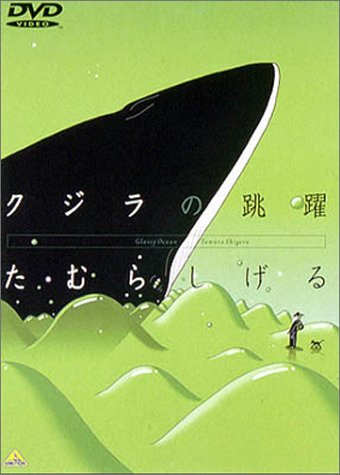 Cover image : クジラの跳躍 [DVD]