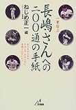 長嶋さんへの200通の手紙