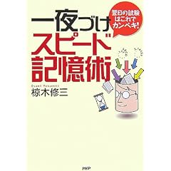 一夜づけスピード記憶術