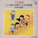 ラジオ深夜便 にっぽんの歌 こころの歌 (７) 内本実