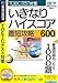 いきなりハイスコア 最短攻略600 (説明扉付きスリムパッケージ版)