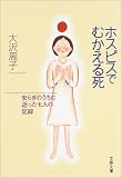 ホスピスでむかえる死―安らぎのうちに逝った七人の記録 (文春文庫)