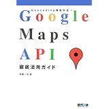 Google Maps API徹底活用ガイド